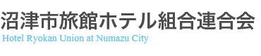 沼津市旅館ホテル組合連合会